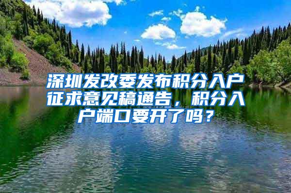 深圳发改委发布积分入户征求意见稿通告，积分入户端口要开了吗？