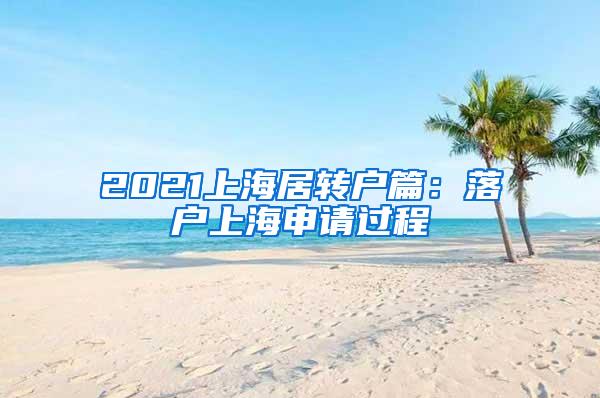 2021上海居转户篇：落户上海申请过程