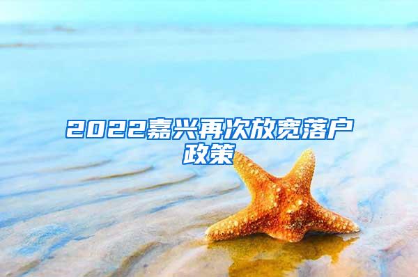 2022嘉兴再次放宽落户政策