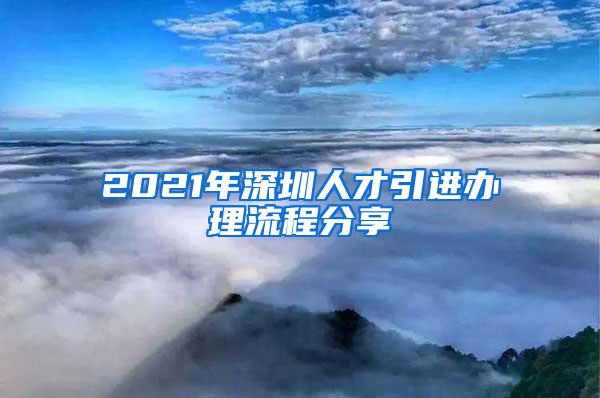 2021年深圳人才引进办理流程分享