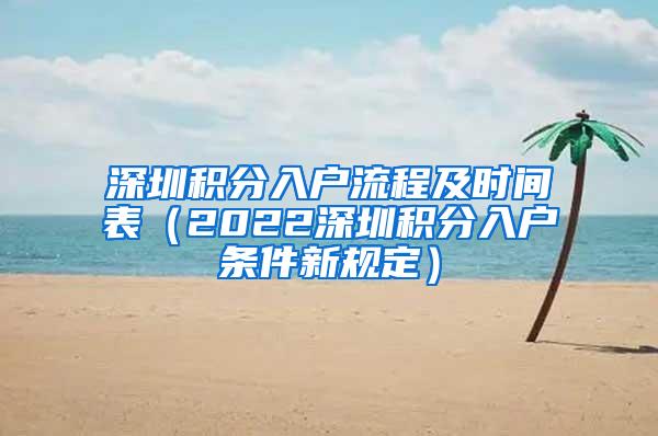 深圳积分入户流程及时间表（2022深圳积分入户条件新规定）