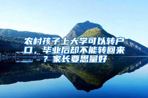 农村孩子上大学可以转户口，毕业后却不能转回来？家长要思量好