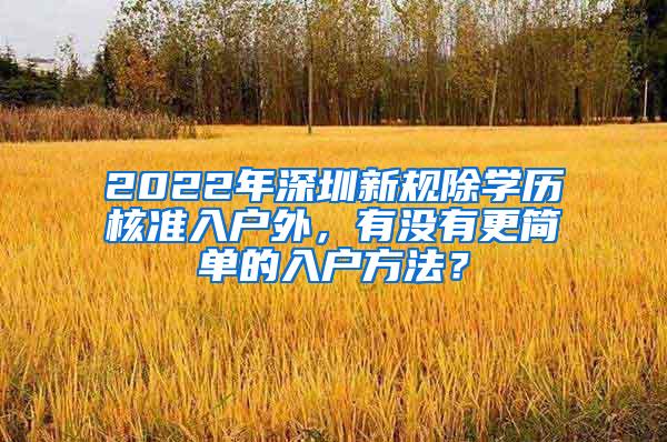 2022年深圳新规除学历核准入户外，有没有更简单的入户方法？
