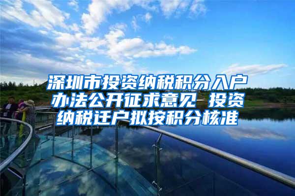深圳市投资纳税积分入户办法公开征求意见 投资纳税迁户拟按积分核准