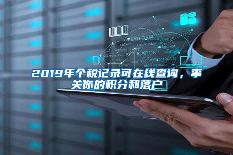 2019年个税记录可在线查询，事关你的积分和落户