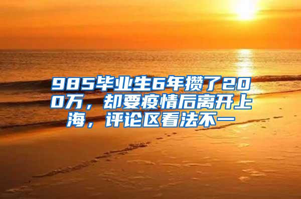 985毕业生6年攒了200万，却要疫情后离开上海，评论区看法不一