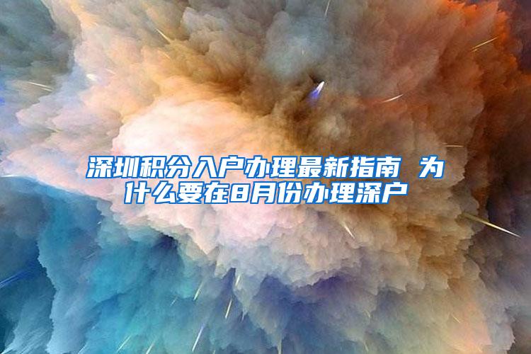 深圳积分入户办理最新指南 为什么要在8月份办理深户