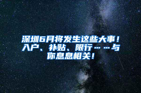 深圳6月将发生这些大事！入户、补贴、限行……与你息息相关！