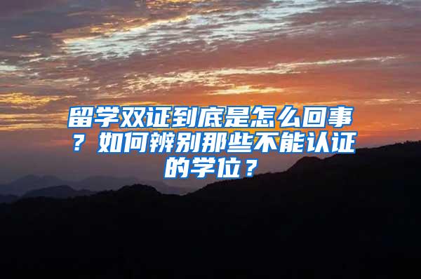 留学双证到底是怎么回事？如何辨别那些不能认证的学位？