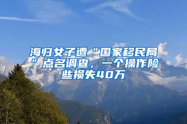 海归女子遭“国家移民局”点名调查，一个操作险些损失40万