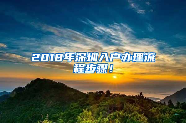 2018年深圳入户办理流程步骤！