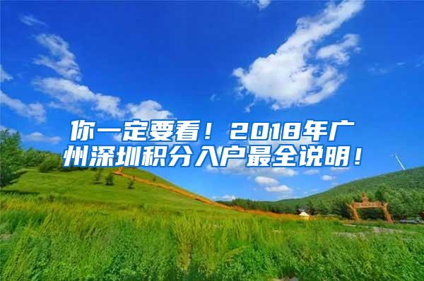 你一定要看！2018年广州深圳积分入户最全说明！