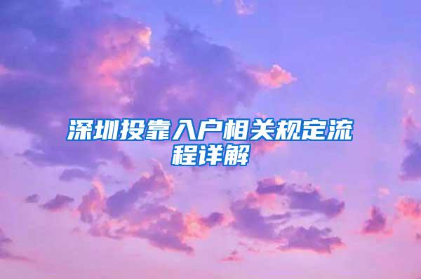 深圳投靠入户相关规定流程详解