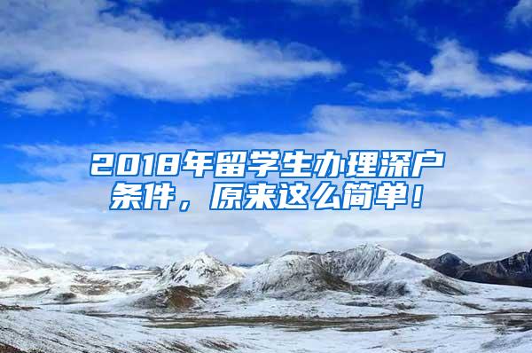 2018年留学生办理深户条件，原来这么简单！