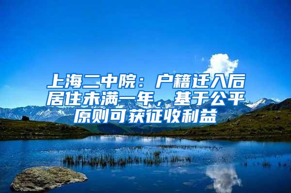 上海二中院：户籍迁入后居住未满一年，基于公平原则可获征收利益