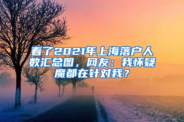 看了2021年上海落户人数汇总图，网友：我怀疑魔都在针对我？