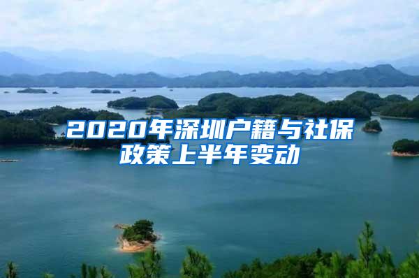 2020年深圳户籍与社保政策上半年变动