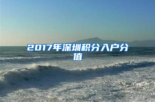 2017年深圳积分入户分值