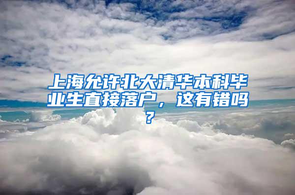 上海允许北大清华本科毕业生直接落户，这有错吗？