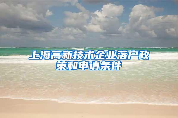 上海高新技术企业落户政策和申请条件