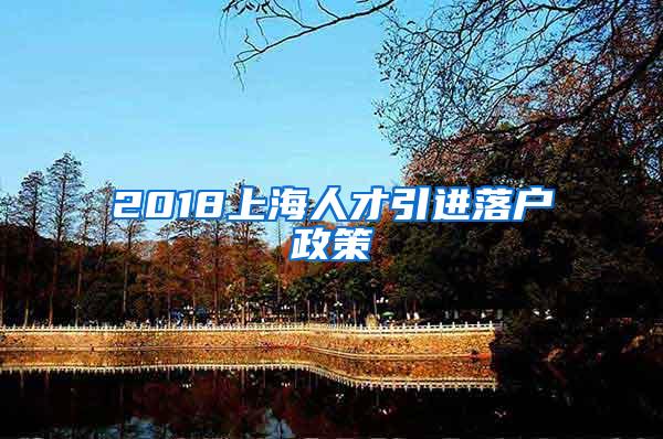 2018上海人才引进落户政策