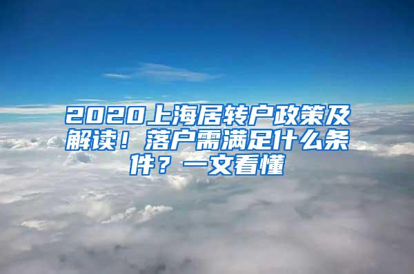 2020上海居转户政策及解读！落户需满足什么条件？一文看懂