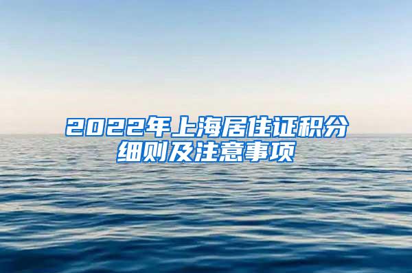 2022年上海居住证积分细则及注意事项