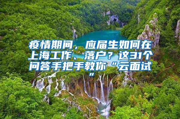 疫情期间，应届生如何在上海工作、落户？这31个问答手把手教你“云面试”