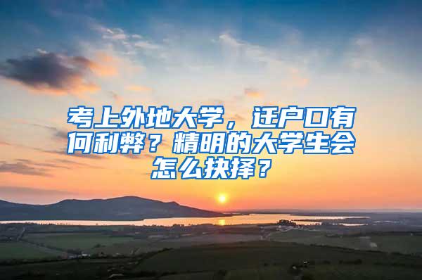 考上外地大学，迁户口有何利弊？精明的大学生会怎么抉择？