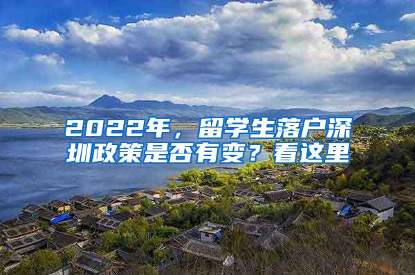 2022年，留学生落户深圳政策是否有变？看这里