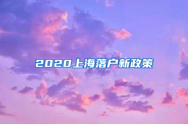 2020上海落户新政策