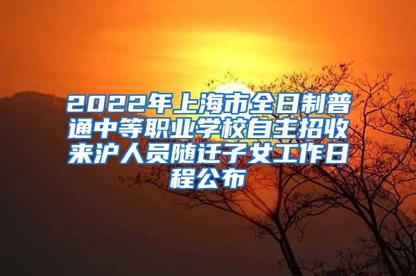 2022年上海市全日制普通中等职业学校自主招收来沪人员随迁子女工作日程公布