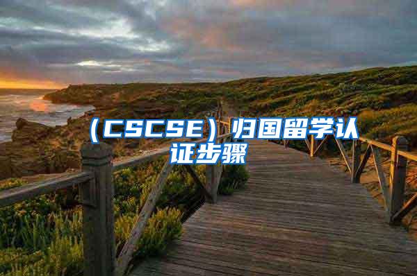 （CSCSE）归国留学认证步骤