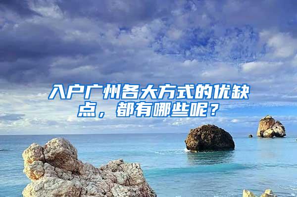 入户广州各大方式的优缺点，都有哪些呢？