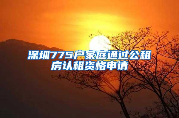 深圳775户家庭通过公租房认租资格申请