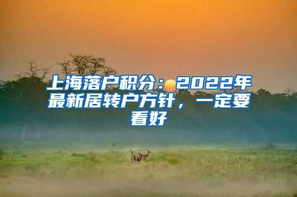 上海落户积分：2022年最新居转户方针，一定要看好