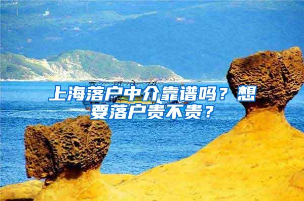 上海落户中介靠谱吗？想要落户贵不贵？