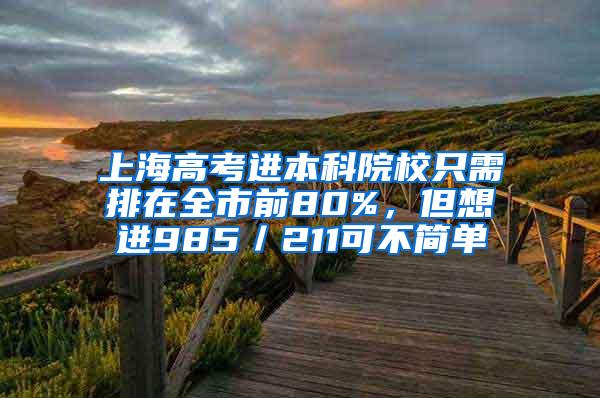 上海高考进本科院校只需排在全市前80%，但想进985／211可不简单