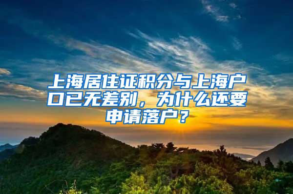 上海居住证积分与上海户口已无差别，为什么还要申请落户？