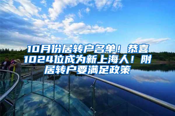 10月份居转户名单！恭喜1024位成为新上海人！附居转户要满足政策