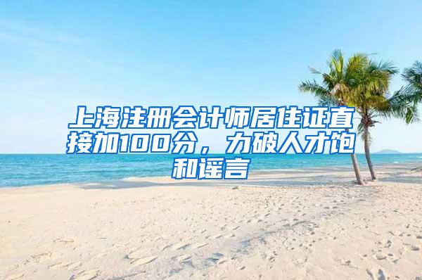 上海注册会计师居住证直接加100分，力破人才饱和谣言