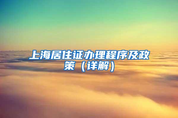 上海居住证办理程序及政策（详解）