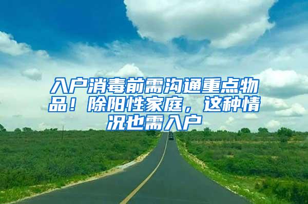 入户消毒前需沟通重点物品！除阳性家庭，这种情况也需入户→