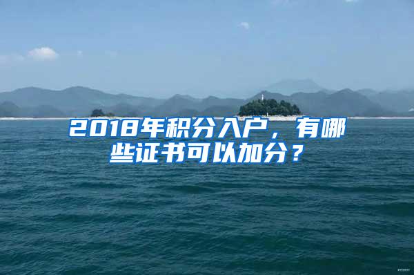 2018年积分入户，有哪些证书可以加分？