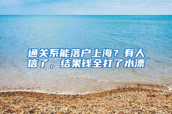 通关系能落户上海？有人信了，结果钱全打了水漂