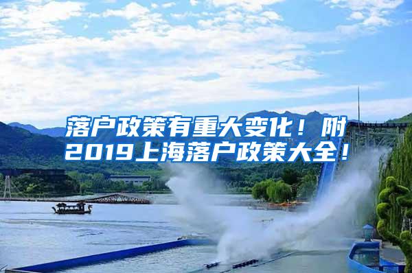 落户政策有重大变化！附2019上海落户政策大全！