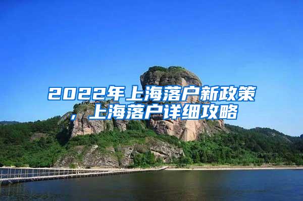 2022年上海落户新政策，上海落户详细攻略