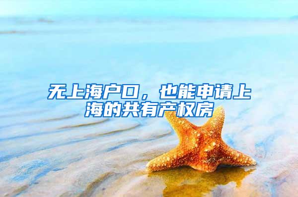 无上海户口，也能申请上海的共有产权房