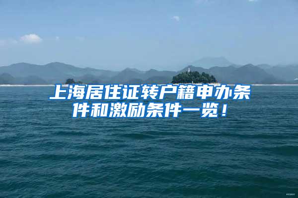 上海居住证转户籍申办条件和激励条件一览！