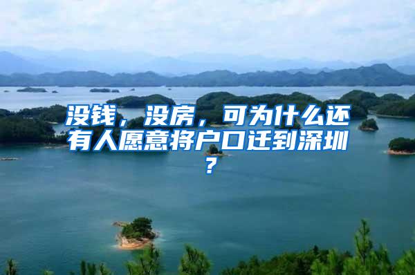 没钱，没房，可为什么还有人愿意将户口迁到深圳？